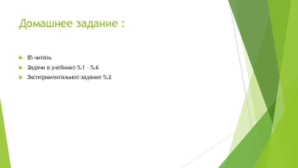 Домашнее задание : § 5 читать Задачи в учебнике 5. 1 – 5. 6