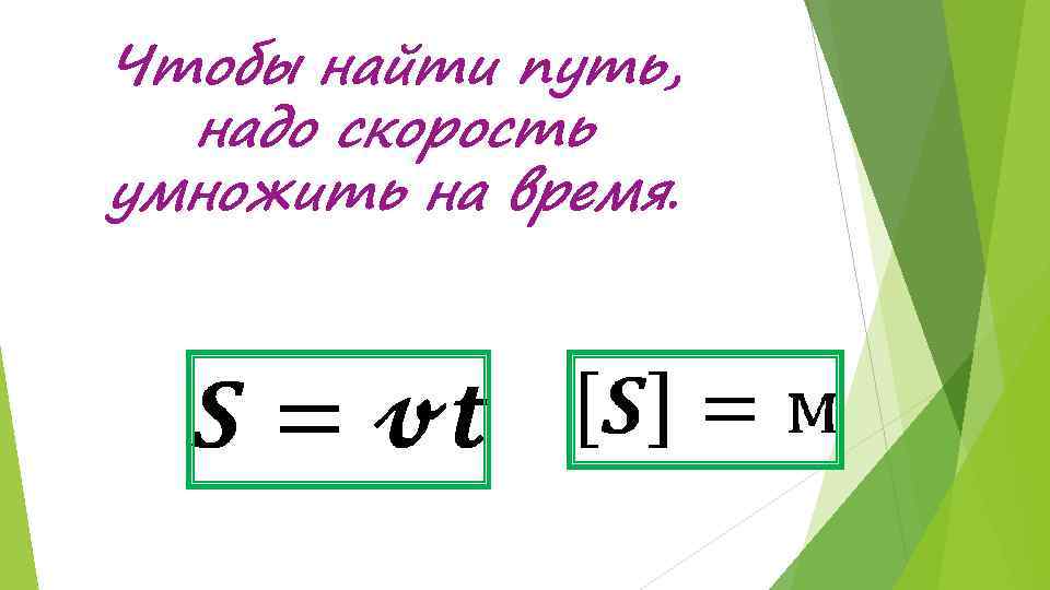 Чтобы найти путь, надо скорость умножить на время. 