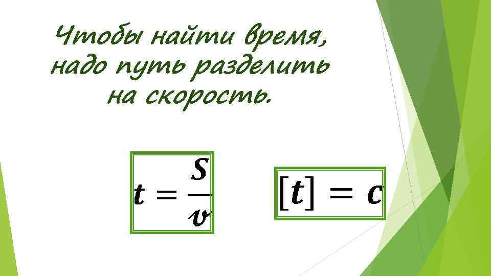 Чтобы найти время, надо путь разделить на скорость. 