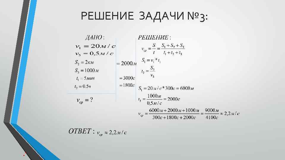 РЕШЕНИЕ ЗАДАЧИ № 3: 