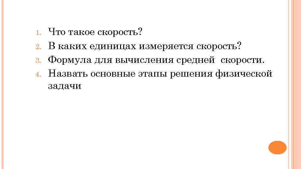 1. 2. 3. 4. Что такое скорость? В каких единицах измеряется скорость? Формула для