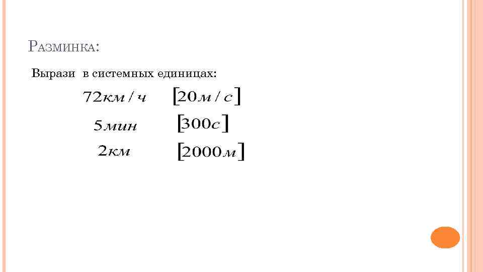 РАЗМИНКА: Вырази в системных единицах: 