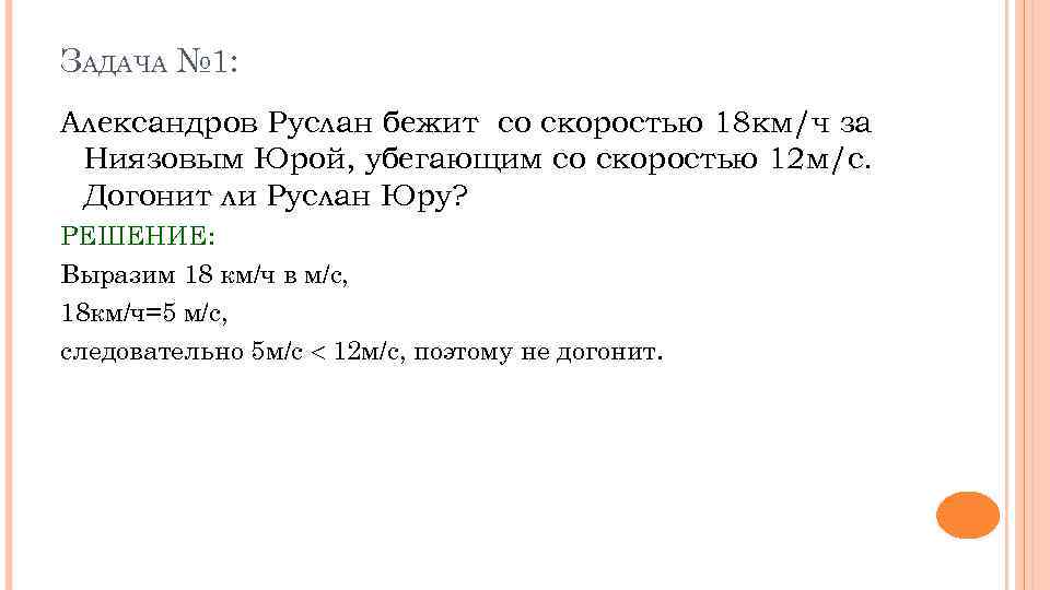 ЗАДАЧА № 1: Александров Руслан бежит со скоростью 18 км/ч за Ниязовым Юрой, убегающим