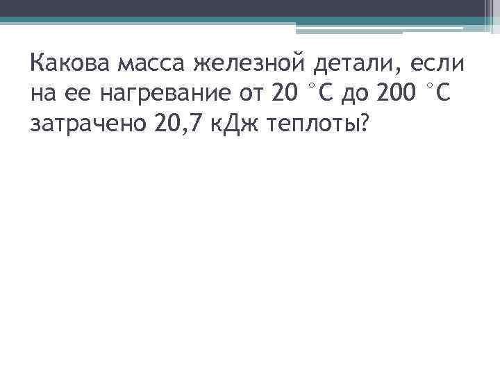 Какова масса железной детали, если на ее нагревание от 20 °С до 200 °С