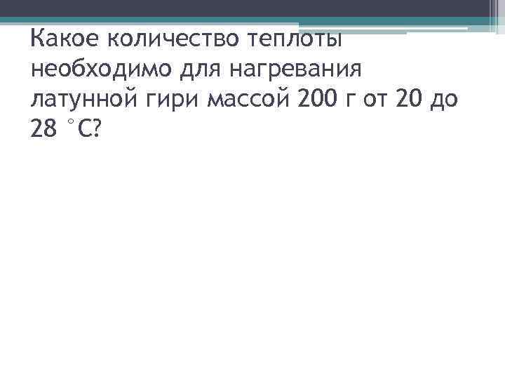 Какое количество теплоты необходимо для нагревания латунной гири массой 200 г от 20 до