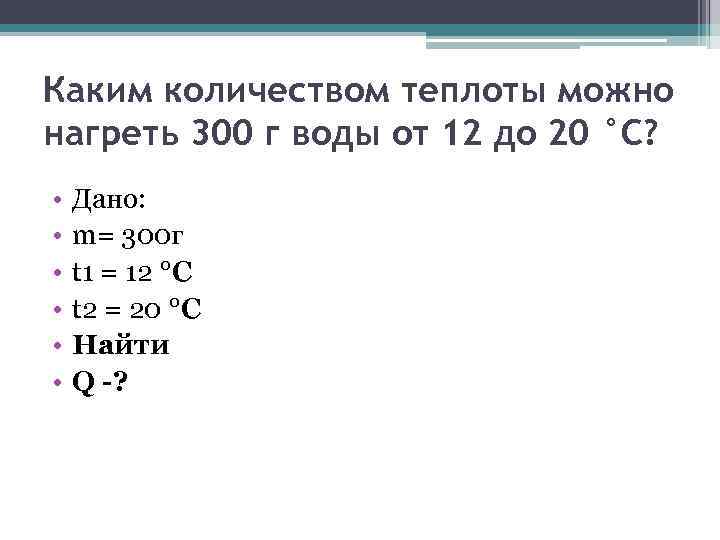 Какое количество теплоты потребуется для нагревания на 1с воды объемом 0 5 л