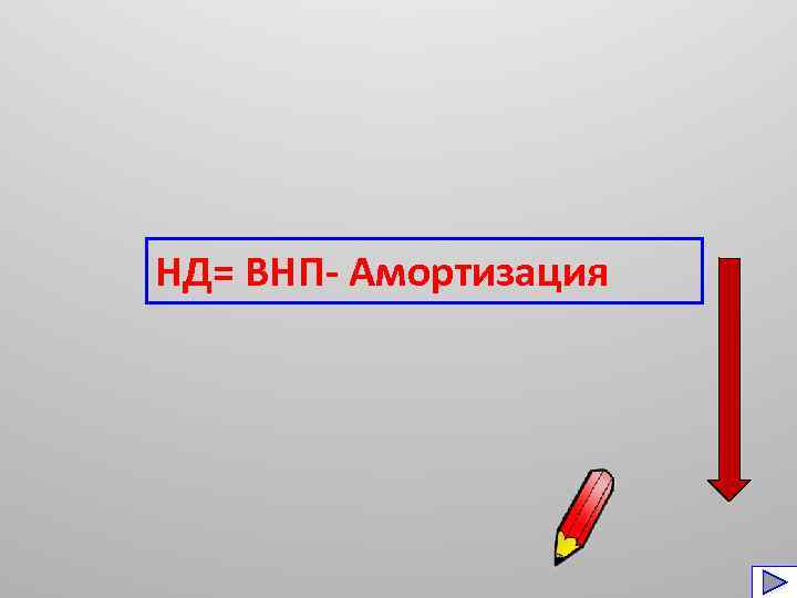 НД= ВНП- Амортизация 