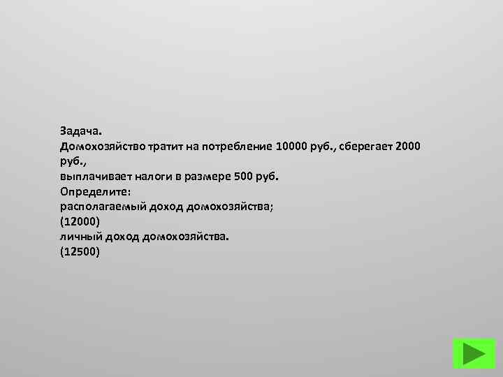 Задача. Домохозяйство тратит на потребление 10000 руб. , сберегает 2000 руб. , выплачивает налоги