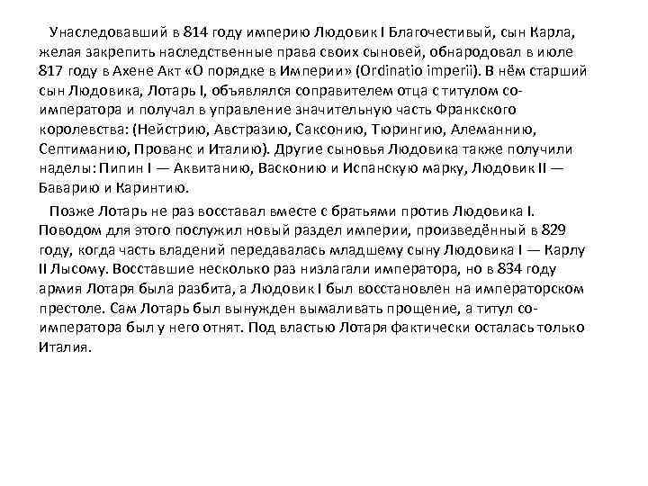 Унаследовавший в 814 году империю Людовик I Благочестивый, сын Карла, желая закрепить наследственные права