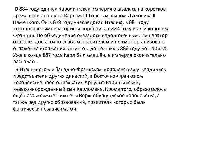 В 884 году единая Каролингская империя оказалась на короткое время восстановлена Карлом III Толстым,