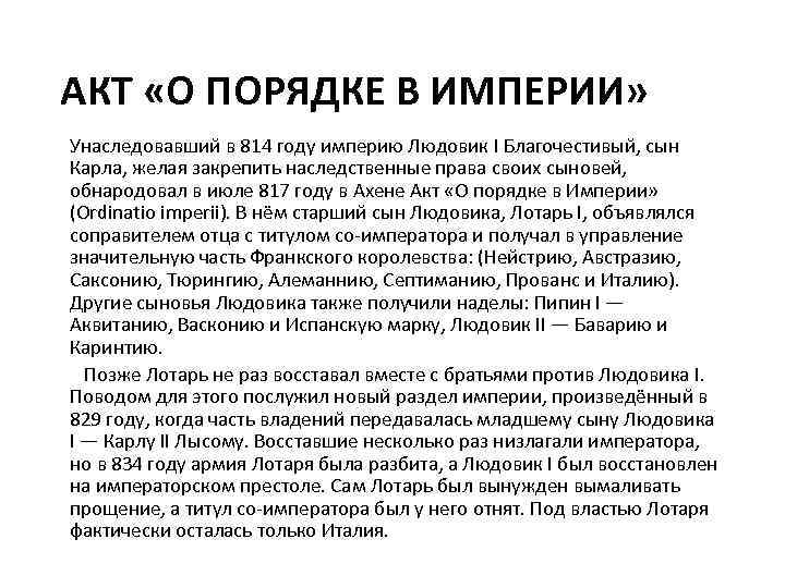АКТ «О ПОРЯДКЕ В ИМПЕРИИ» Унаследовавший в 814 году империю Людовик I Благочестивый, сын