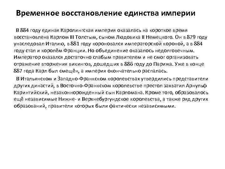 Временное восстановление единства империи В 884 году единая Каролингская империя оказалась на короткое время