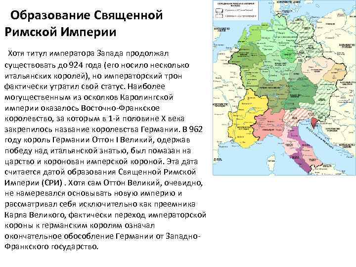 Образование Священной Римской Империи Хотя титул императора Запада продолжал существовать до 924 года (его