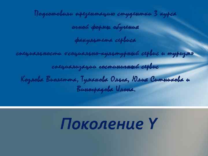 Подготовили презентацию студентки 3 курса очной формы обучения факультета сервиса специальности «социально-культурный сервис и