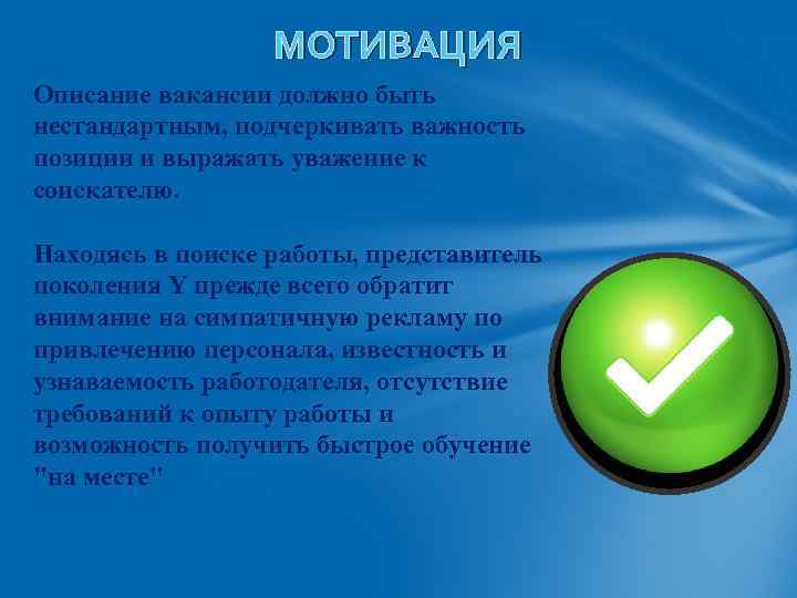 МОТИВАЦИЯ Описание вакансии должно быть нестандартным, подчеркивать важность позиции и выражать уважение к соискателю.