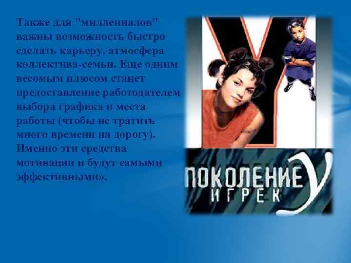 Также для "миллениалов" важны возможность быстро сделать карьеру, атмосфера коллектива-семьи. Еще одним весомым плюсом