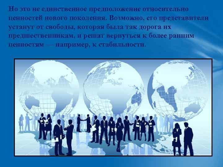 Но это не единственное предположение относительно ценностей нового поколения. Возможно, его представители устанут от