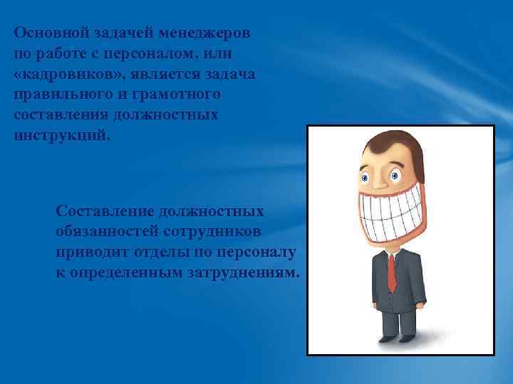 Основной задачей менеджеров по работе с персоналом, или «кадровиков» , является задача правильного и