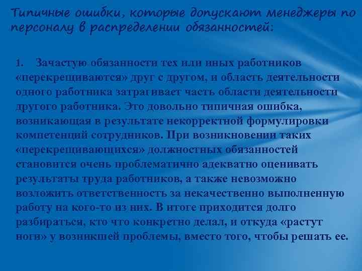 Типичные ошибки, которые допускают менеджеры по персоналу в распределении обязанностей: 1. Зачастую обязанности тех