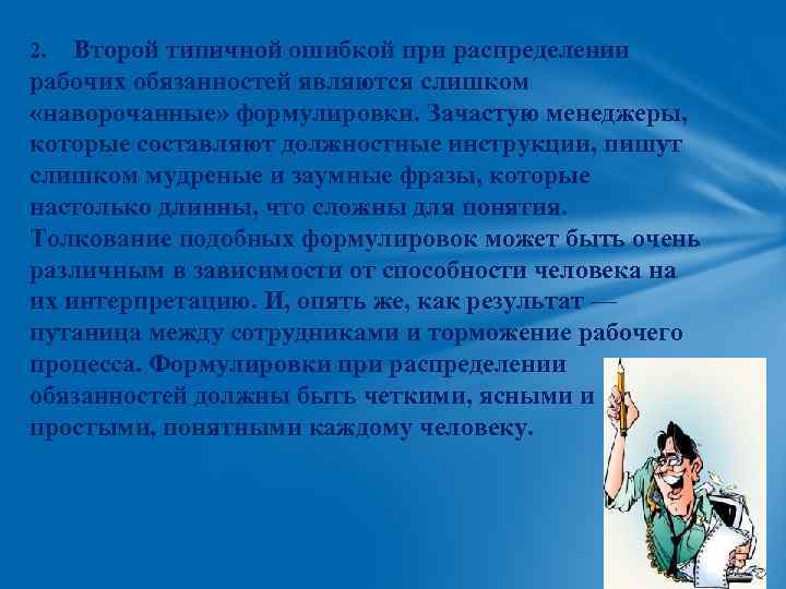 2. Второй типичной ошибкой при распределении рабочих обязанностей являются слишком «наворочанные» формулировки. Зачастую менеджеры,