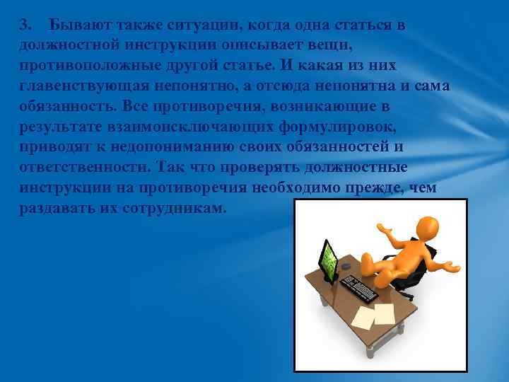 3. Бывают также ситуации, когда одна статься в должностной инструкции описывает вещи, противоположные другой