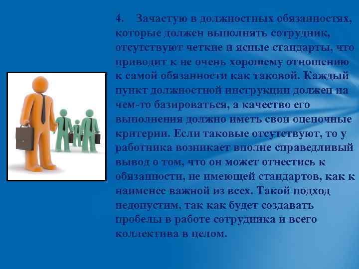 4. Зачастую в должностных обязанностях, которые должен выполнять сотрудник, отсутствуют четкие и ясные стандарты,