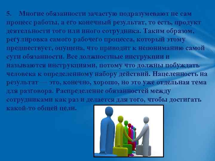 5. Многие обязанности зачастую подразумевают не сам процесс работы, а его конечный результат, то