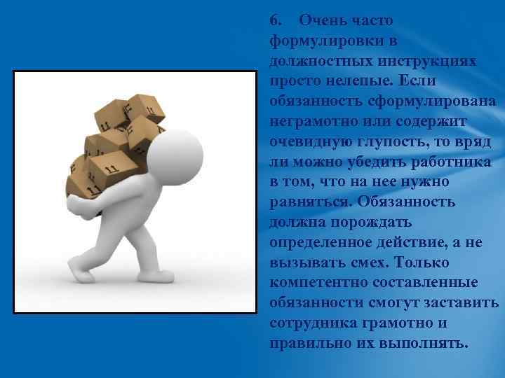 6. Очень часто формулировки в должностных инструкциях просто нелепые. Если обязанность сформулирована неграмотно или