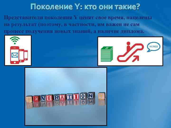 Поколение Y: кто они такие? Представители поколения Y ценят свое время, нацелены на результат