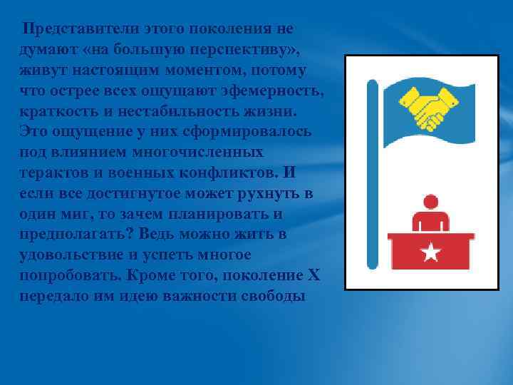 Представители этого поколения не думают «на большую перспективу» , живут настоящим моментом, потому что