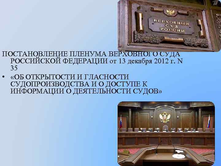  ПОСТАНОВЛЕНИЕ ПЛЕНУМА ВЕРХОВНОГО СУДА РОССИЙСКОЙ ФЕДЕРАЦИИ от 13 декабря 2012 г. N 35