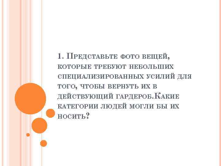 1. ПРЕДСТАВЬТЕ ФОТО ВЕЩЕЙ, КОТОРЫЕ ТРЕБУЮТ НЕБОЛЬШИХ СПЕЦИАЛИЗИРОВАННЫХ УСИЛИЙ ДЛЯ ТОГО, ЧТОБЫ ВЕРНУТЬ ИХ