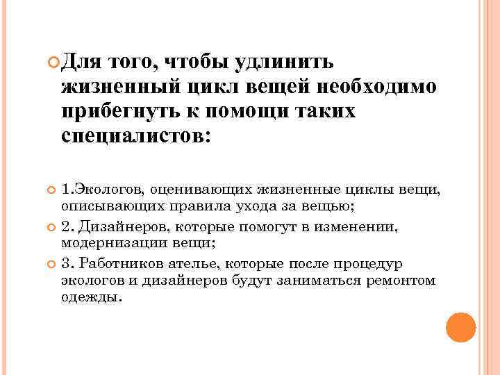  Для того, чтобы удлинить жизненный цикл вещей необходимо прибегнуть к помощи таких специалистов: