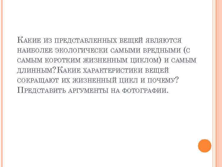 КАКИЕ ИЗ ПРЕДСТАВЛЕННЫХ ВЕЩЕЙ ЯВЛЯЮТСЯ НАИБОЛЕЕ ЭКОЛОГИЧЕСКИ САМЫМИ ВРЕДНЫМИ (С САМЫМ КОРОТКИМ ЖИЗНЕННЫМ ЦИКЛОМ)