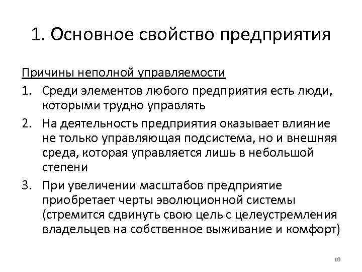 1. Основное свойство предприятия Причины неполной управляемости 1. Среди элементов любого предприятия есть люди,