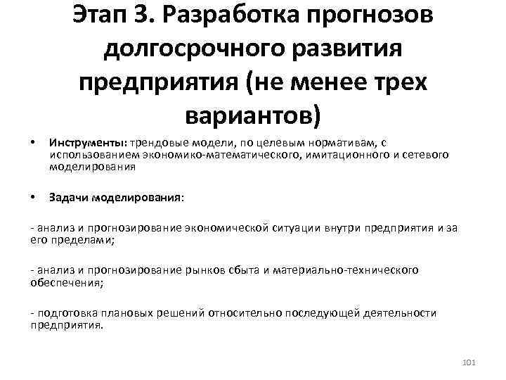 Этап 3. Разработка прогнозов долгосрочного развития предприятия (не менее трех вариантов) • Инструменты: трендовые