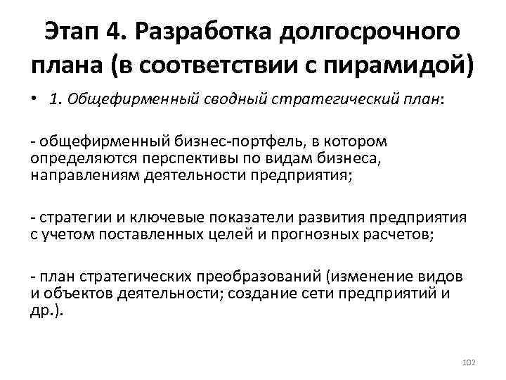 Этап 4. Разработка долгосрочного плана (в соответствии с пирамидой) • 1. Общефирменный сводный стратегический