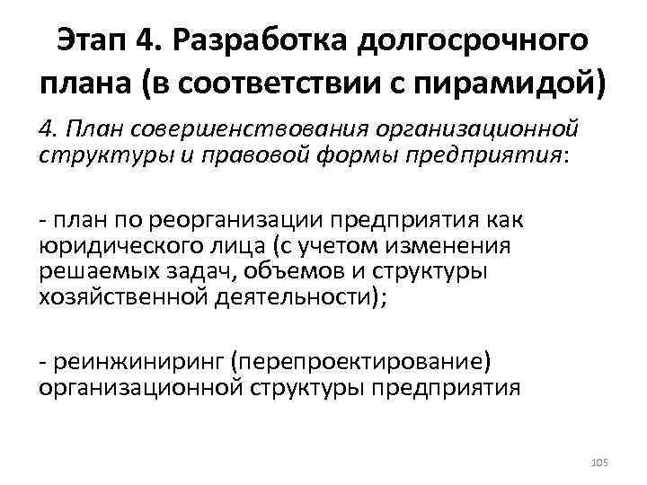 Этап 4. Разработка долгосрочного плана (в соответствии с пирамидой) 4. План совершенствования организационной структуры