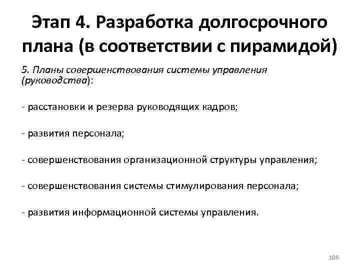 Этап 4. Разработка долгосрочного плана (в соответствии с пирамидой) 5. Планы совершенствования системы управления