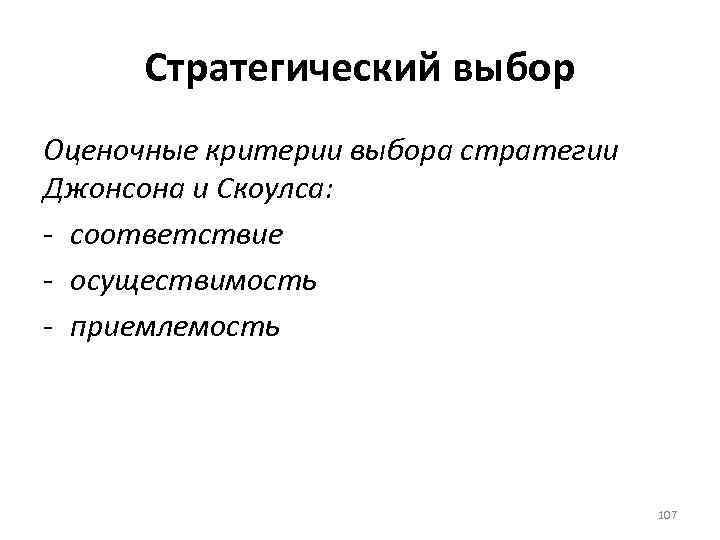 Стратегический выбор Оценочные критерии выбора стратегии Джонсона и Скоулса: соответствие осуществимость приемлемость 107 