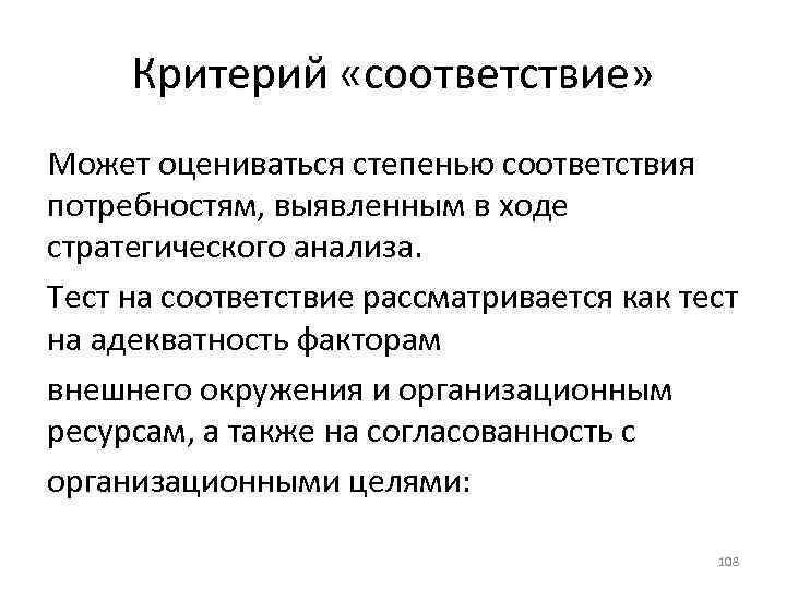 Критерий «соответствие» Может оцениваться степенью соответствия потребностям, выявленным в ходе стратегического анализа. Тест на