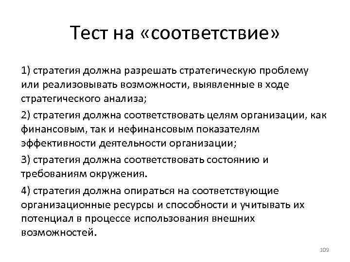 Тест на «соответствие» 1) стратегия должна разрешать стратегическую проблему или реализовывать возможности, выявленные в