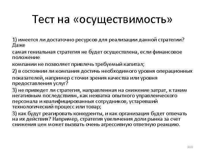 Тест на «осуществимость» 1) имеется ли достаточно ресурсов для реализации данной стратегии? Даже самая