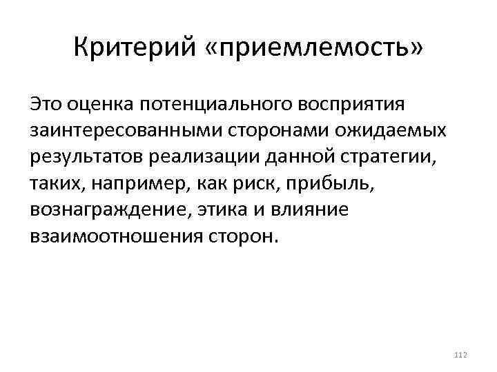 Критерий «приемлемость» Это оценка потенциального восприятия заинтересованными сторонами ожидаемых результатов реализации данной стратегии, таких,