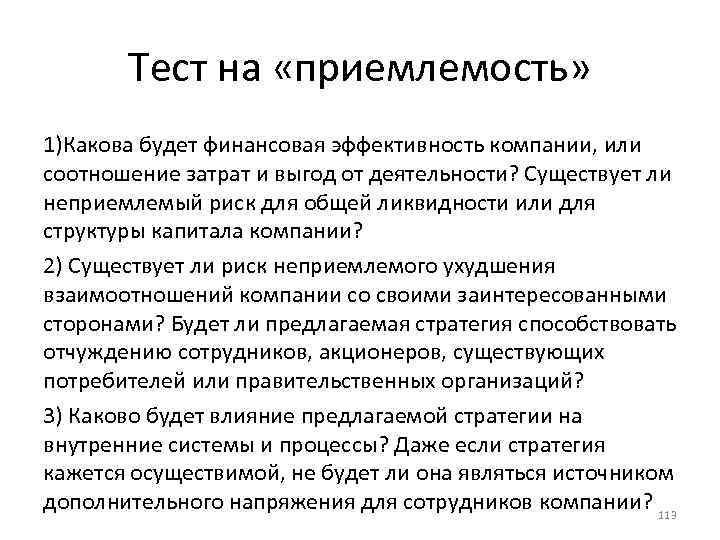 Тест на «приемлемость» 1)Какова будет финансовая эффективность компании, или соотношение затрат и выгод от