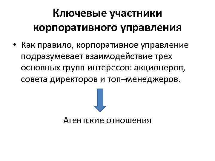 Ключевые участники корпоративного управления • Как правило, корпоративное управление подразумевает взаимодействие трех основных групп