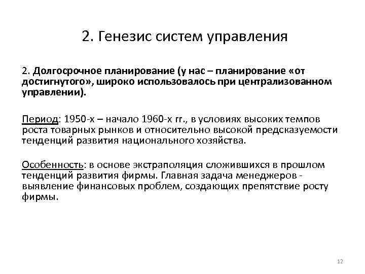 2. Генезис систем управления 2. Долгосрочное планирование (у нас – планирование «от достигнутого» ,