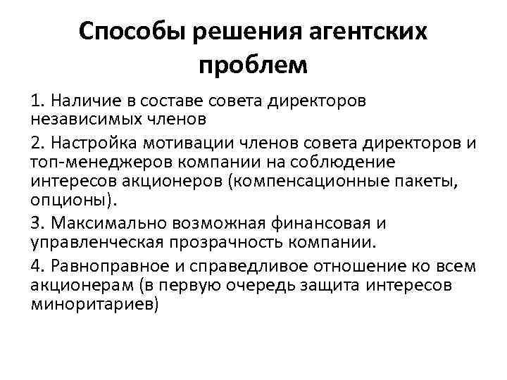 Способы решения агентских проблем 1. Наличие в составе совета директоров независимых членов 2. Настройка