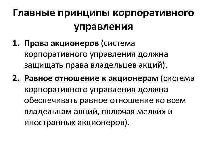 Главные принципы корпоративного управления 1. Права акционеров (система корпоративного управления должна защищать права владельцев