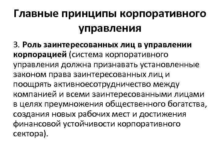 Главные принципы корпоративного управления 3. Роль заинтересованных лиц в управлении корпорацией (система корпоративного управления